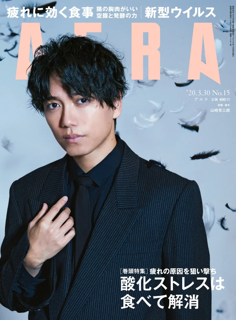 俳優・山崎育三郎が雑誌「AERA」の表紙、特集に登場！ミュージカルへの...