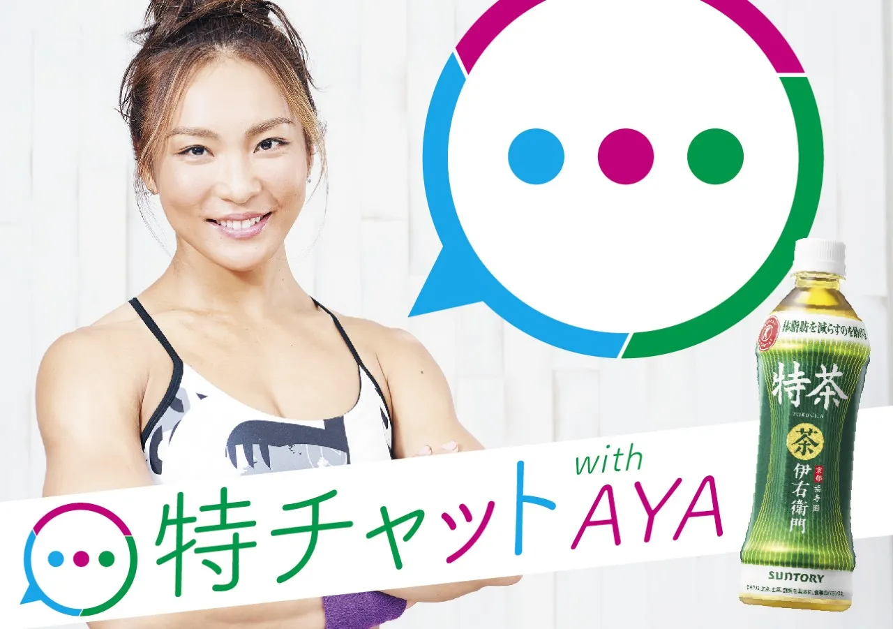 ドSトレーナーAYAがLINEでトレーニング！伊右衛門特茶の「特チャット」...