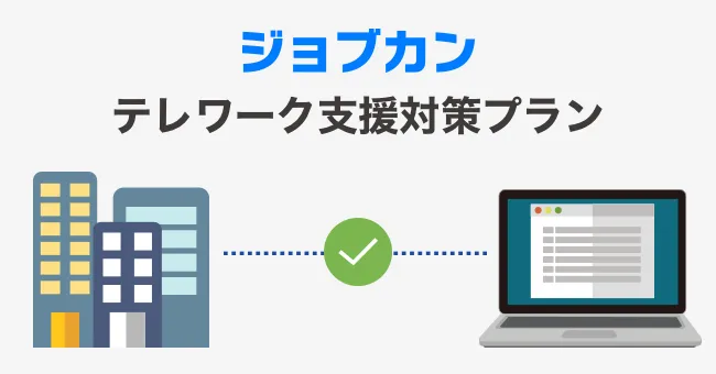 ジョブカンがテレワーク支援対策として無償プランの提供を開始