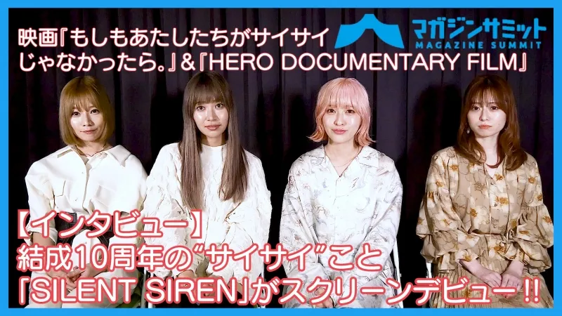 【動画インタビュー】結成10周年の“サイサイ”こと「SILENT SIREN」がス...