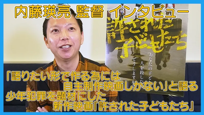 【動画インタビュー】内藤瑛亮 監督「語りたい形で作る為には自主制作映...