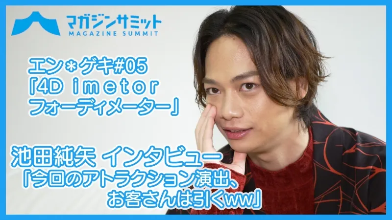 【動画インタビュー】池田純矢「今回のアトラクション演出、お客さんは...