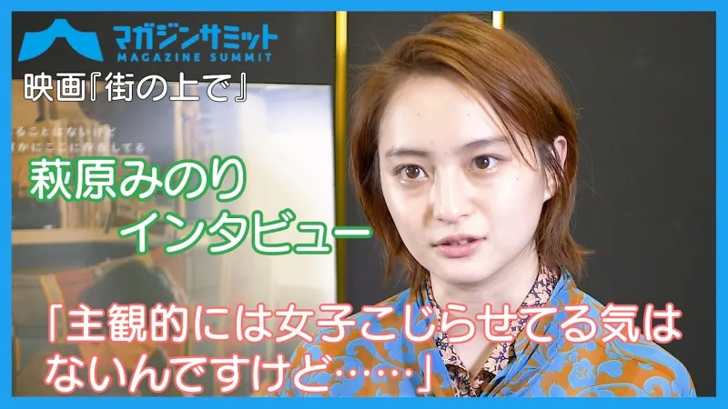 【動画インタビュー】萩原みのり「主観的には女子こじらせてる気はない...