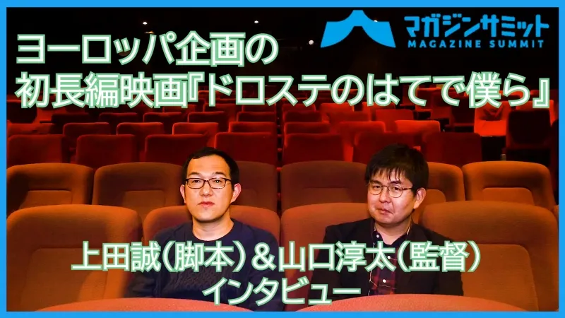 【動画インタビュー】上田誠(脚本)＆山口淳太(監督)/ヨーロッパ企画の初...