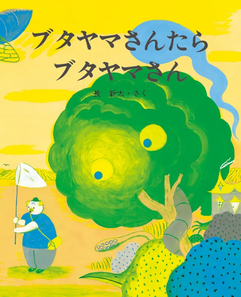 志村ロスは永遠に　志村ファンに読んでもらいたい絵本とは…