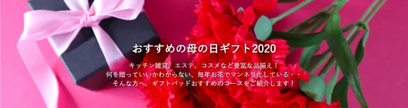 離れていても感謝の思いは届く！ギフトパッドが「母の日ギフト2020」を公開