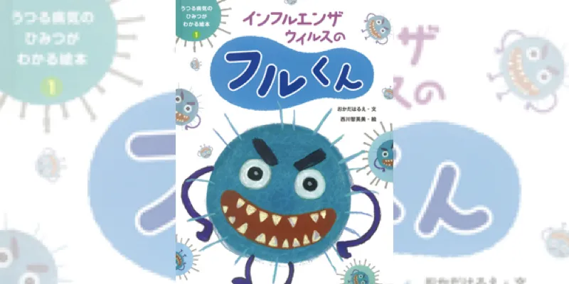 親子必読のコロナ絵本！？　岡田晴恵教授の絵本の正体とは