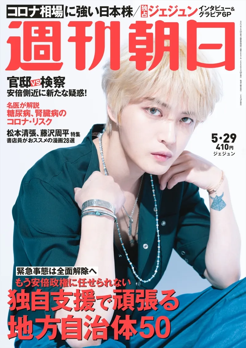 韓流スター・ジェジュンが雑誌「週刊朝日」に登場！ステイホームの過ご...