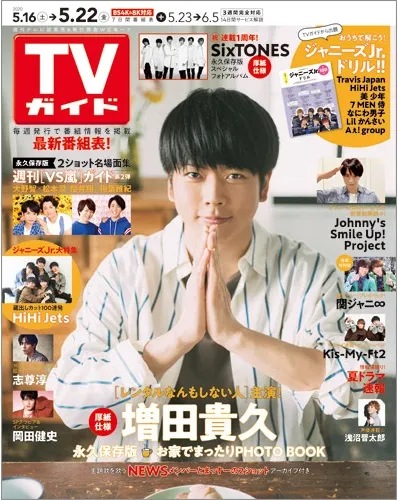 NEWS・増田貴久が雑誌「TVガイド」表紙に登場！主演ドラマの見どころや...