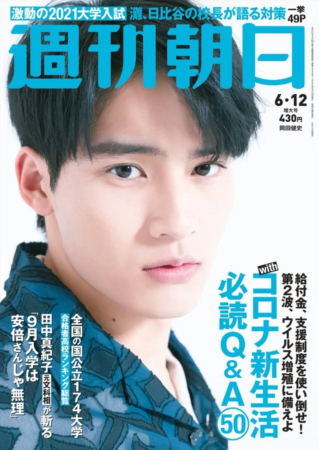 雑誌「週刊朝日」でWithコロナ新生活に備えるための特集が掲載。暮らし...