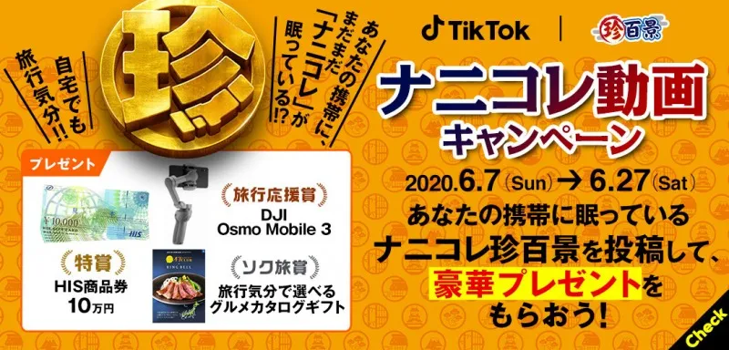 TikTokとナニコレ珍百景がコラボ！豪華賞品が当たる珍百景投稿キャンペ...