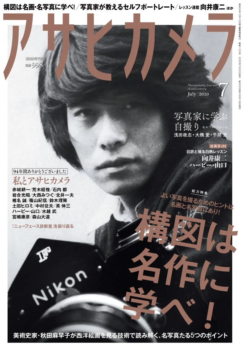 雑誌「アサヒカメラ」が94年の歴史に幕。最終号の特集は「構図は名作に...