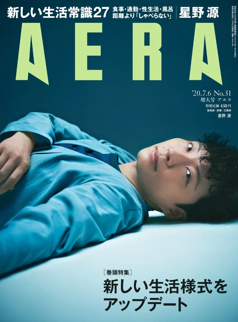 星野源が雑誌「AERA」の表紙、インタビューに登場！「うちで踊ろう」で...