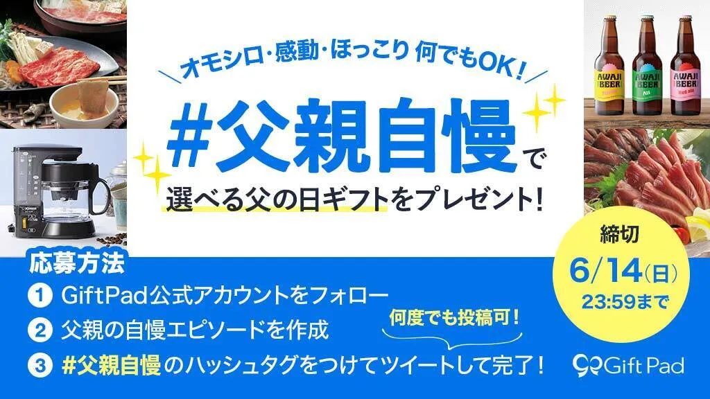 ギフトパッド、父の日を前に「父親自慢キャンペーン」開催！父親自慢ツ...