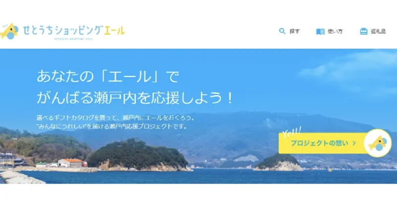 「選べるご当地ギフトで瀬戸内の観光事業者を応援！ギフトパッド「せと...