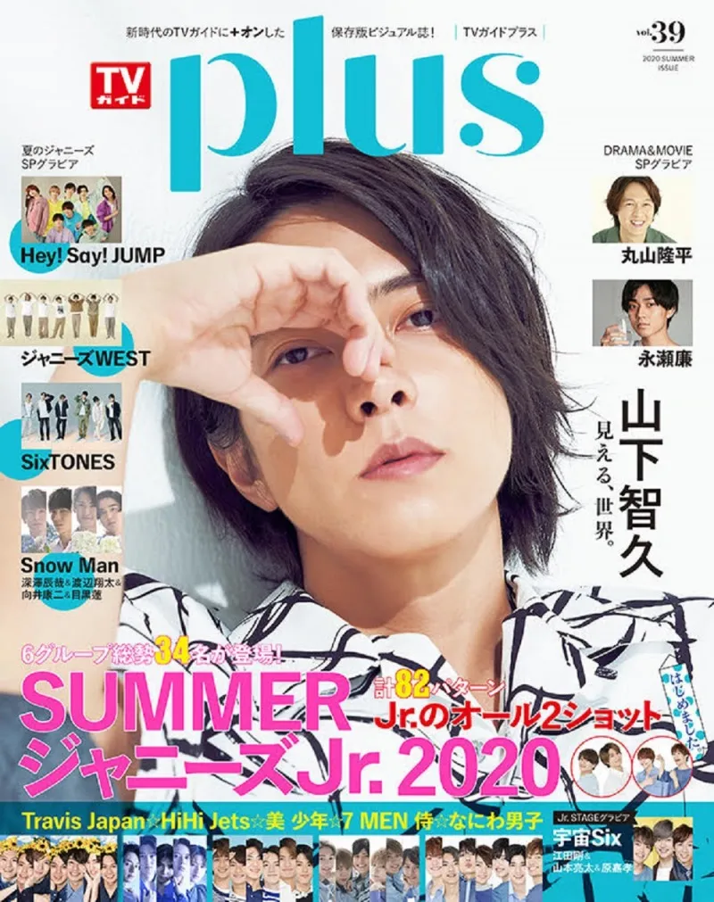 山下智久が雑誌「TVガイドPLUS」に登場しドラマ、楽曲の制作秘話やパー...