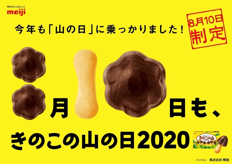 「きのこの山」が今年も「山の日」に便乗！新たな記念日制定で感謝の山...