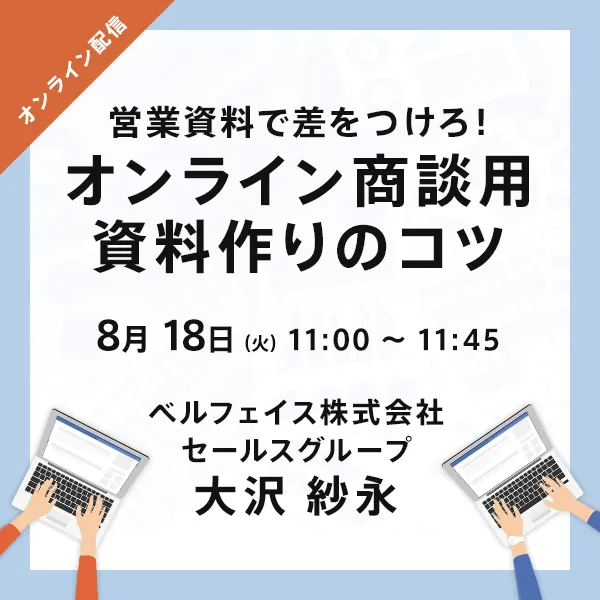 ベルフェイス、需要が拡大する「オンライン商談」で活かせる無料WEBセミ...