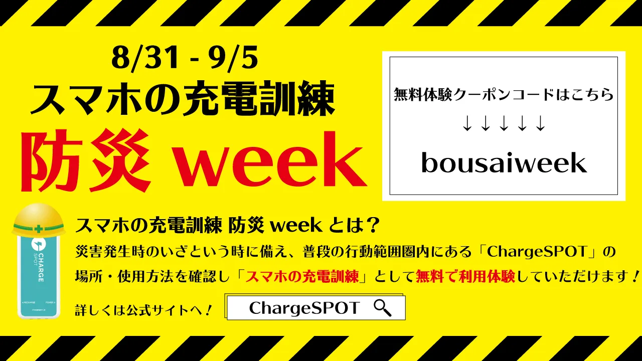 防災週間にモバイルバッテリーシェアリング「ChargeSPOT」の無料体験を...