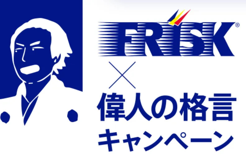 偉人の格言があなたに力をくれる。「FRISK×偉人の格言キャンペーン」が...