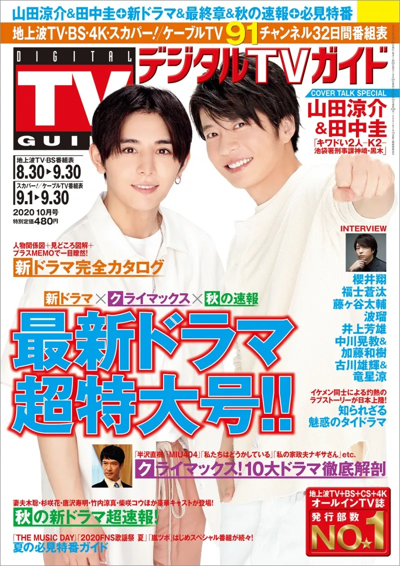 山田涼介と田中圭が雑誌「デジタルTVガイド」に登場！新ドラマについて...