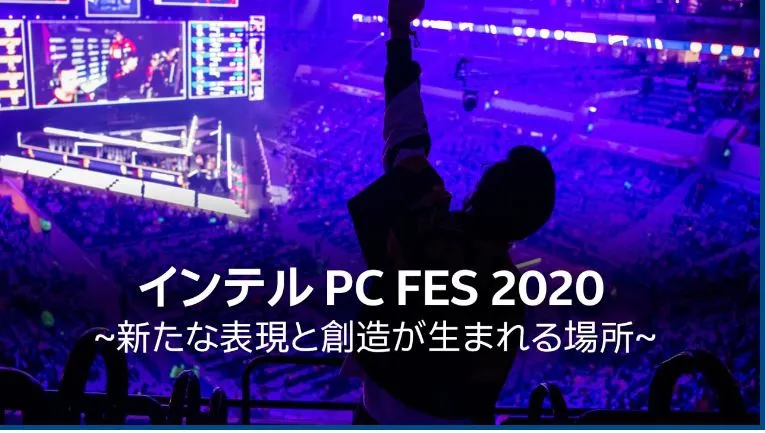 「インテル PC FES 2020」開催！ 藤井直敬氏による基調講演や人気ゆるキ...