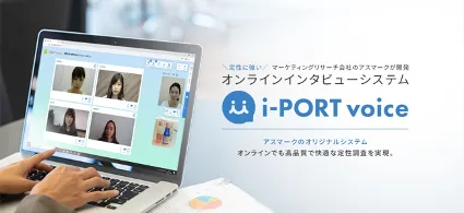 アスマークがオンラインインタビューツール「i-PORT voice」を9月1日か...