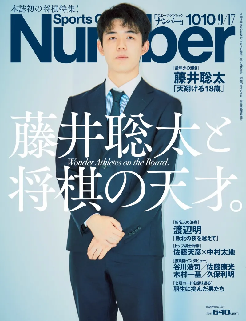 雑誌「Number」が藤井聡太を表紙に起用し、初の将棋特集を掲載！発売日...