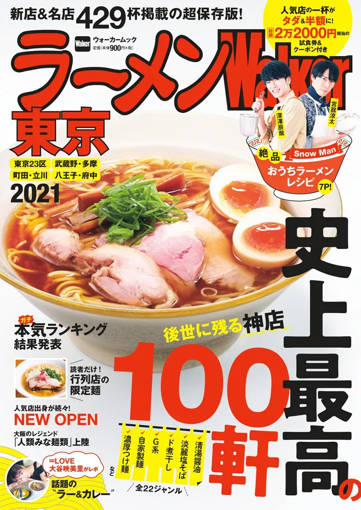 「ラーメンWalker東京2021」が登場！新店＆名店を363軒掲載し、総額2万2...