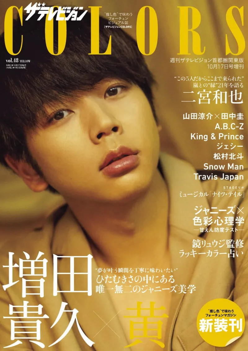 増田貴久が雑誌「ザテレビジョンCOLORS」の表紙を飾る！自身の考えるジ...