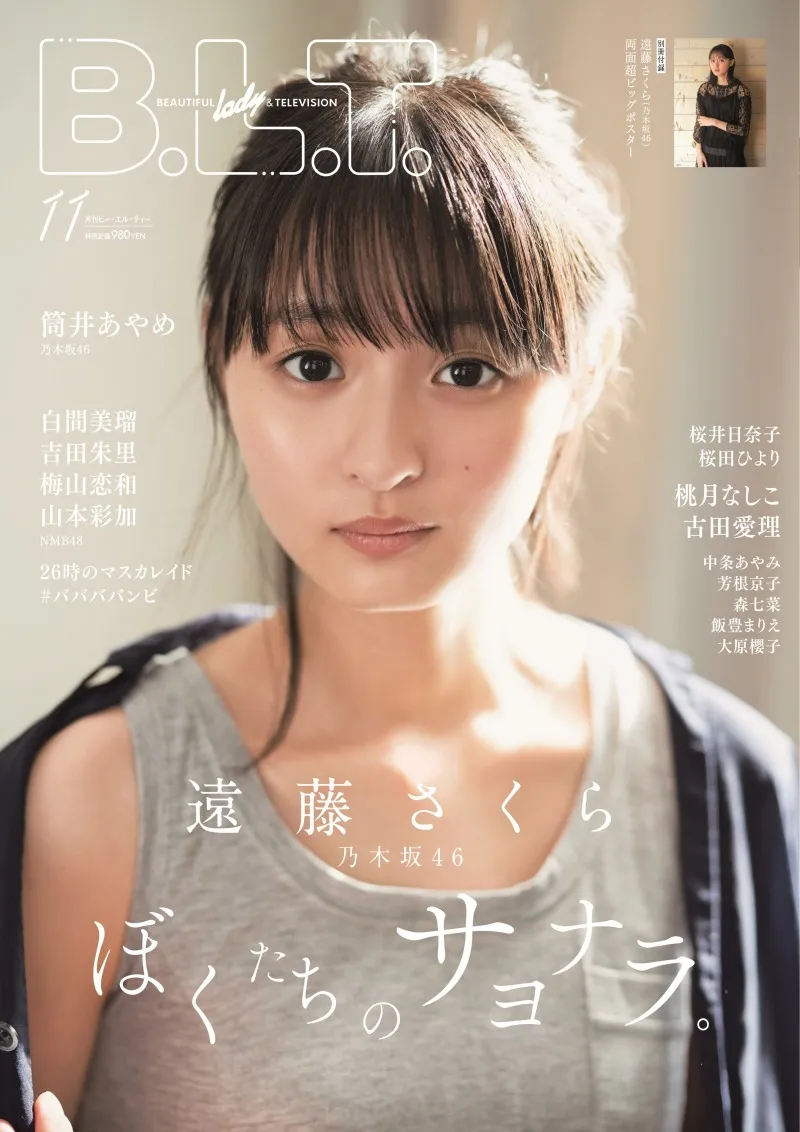 乃木坂46・遠藤さくらが雑誌「B.L.T.」の表紙に登場！19ページにわたる...