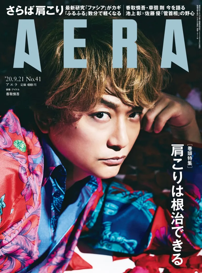 香取慎吾、草彅剛が雑誌「AERA」に登場！「誰かが、見ている」、「ミッ...