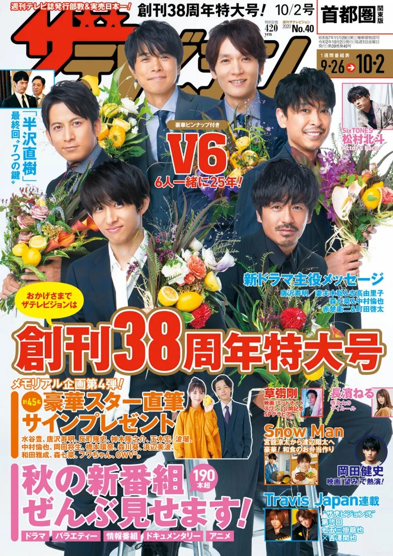 雑誌「週刊ザテレビジョン」が創刊38周年を達成！表紙を飾るのはニュー...