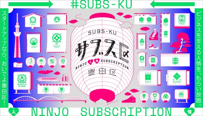 起業を考えている人は必見！人情の街・東京都墨田区が「サブス区」宣言...