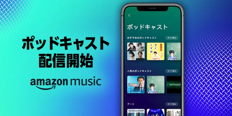 Amazon Musicが「ポッドキャスト」の提供開始！Amazonアカウントがあれ...