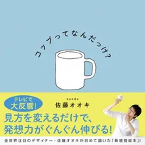 世界的デザイナーの佐藤オオキも絵本に参戦!佐藤オオキデザインの絵本とは…