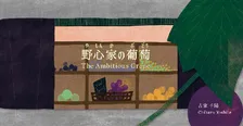 お呼ばれで絶対失敗しないワインにあう手土産絵本とは…