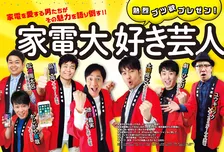 徳井義実、劇団ひとり、品川祐など家電大好き芸人が「GetNavi 」で熱烈プレゼン！