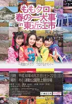 【ももクロ・春の一大事】がんばった東近江市！初の大イベント成功の秘訣は笑顔のチカラだった！？