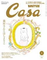 連載100回を迎えた、漫画「カーサの猫村さん」を大特集。「CasaBRUTUS」6月号