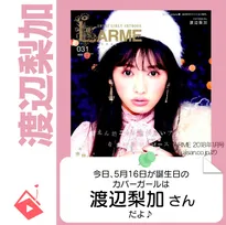 5月16日生まれの運勢は？「渡辺梨加」カバーガール誕生日占い