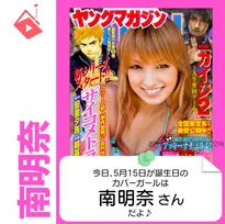 5月15日生まれの運勢は?「南明奈」カバーガール誕生日占い
