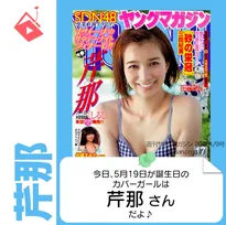 5月19日生まれの運勢は?「芹那」カバーガール誕生日占い