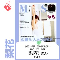 5月21日生まれの運勢は?「梨花」カバーガール誕生日占い