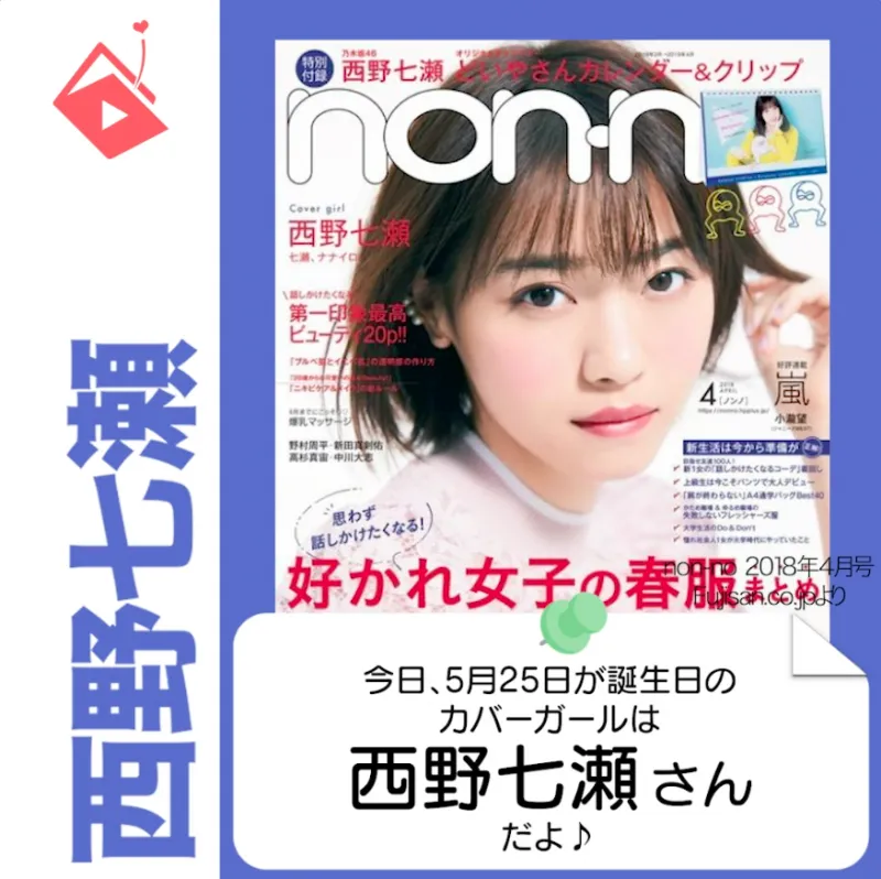 5月25日生まれの運勢は?「西野七瀬」カバーガール誕生日占い