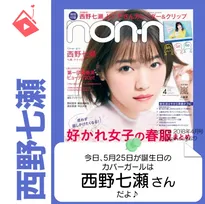 5月25日生まれの運勢は?「西野七瀬」カバーガール誕生日占い