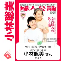 5月24日生まれの運勢は?「小林聡美」カバーガール誕生日占い