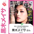 5月28日生まれの運勢は?「黒木メイサ」カバーガール誕生日占い