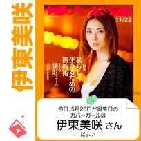 5月26日生まれの運勢は?「伊東美咲」カバーガール誕生日占い