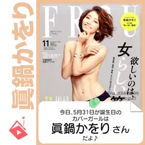 5月31日生まれの運勢は？「眞鍋かをり」カバーガール誕生日占い